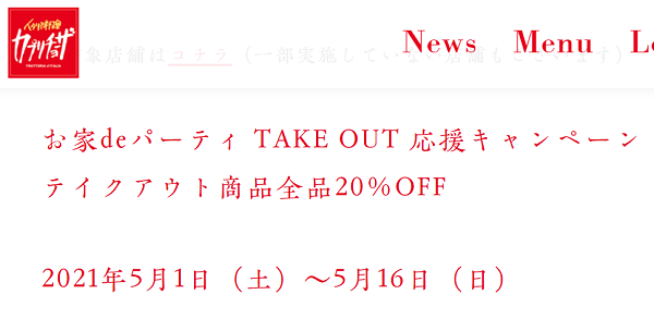 テイクアウト商品20％OFF | カプリチョーザ公式ホームページ