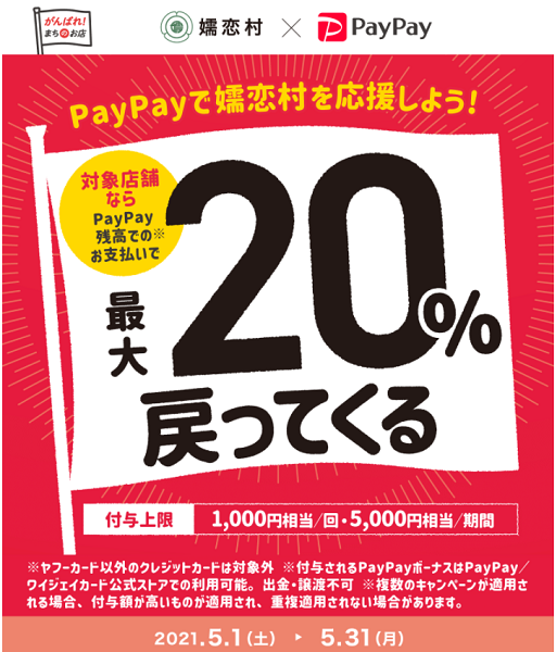 みんなが嬉しい！お得に応援！つまごいPayPay祭り｜PayPay