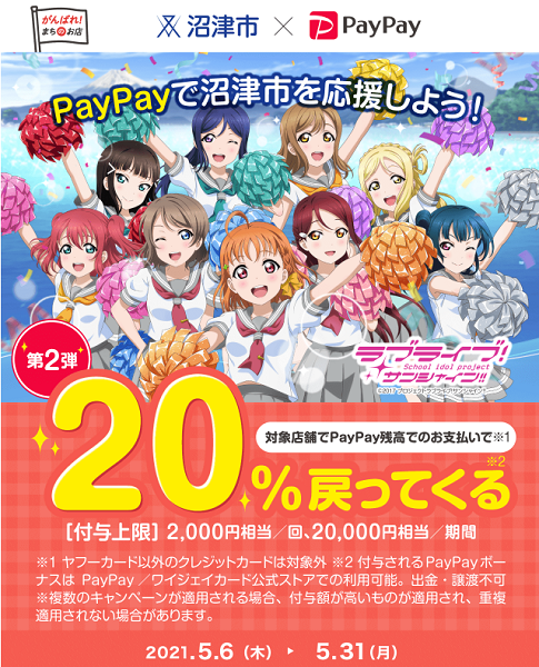 沼津でお買い物ありがとう！対象のお店で最大20％戻ってくるキャンペーン第2弾｜PayPay
