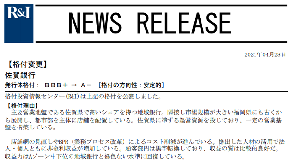 佐賀銀行【格付変更】発行体格付： ＢＢＢ＋ → Ａ－ ［格付の方向性：安定的］