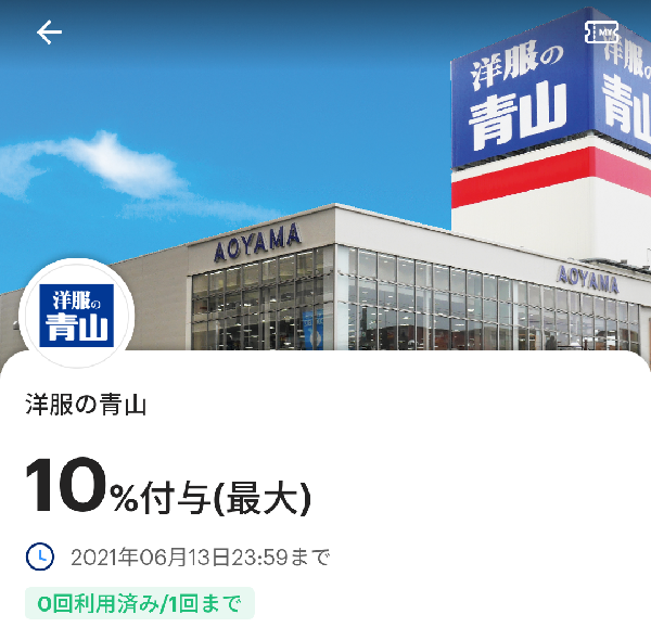洋服の青山のPayPayクーポン｜PayPay