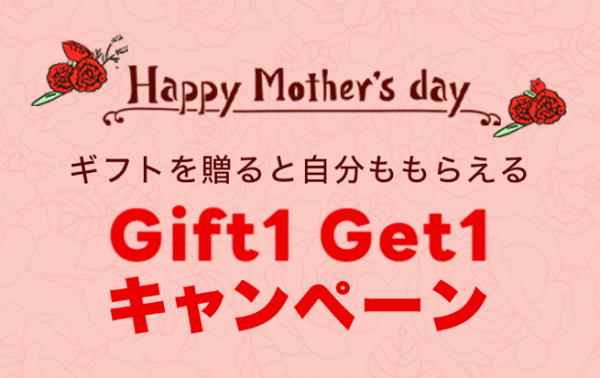 母の日 Gift1 Get1｜LINEギフト