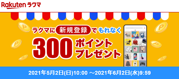 【楽天ラクマ】エントリー＆新規登録でもれなく300ポイントもらえる