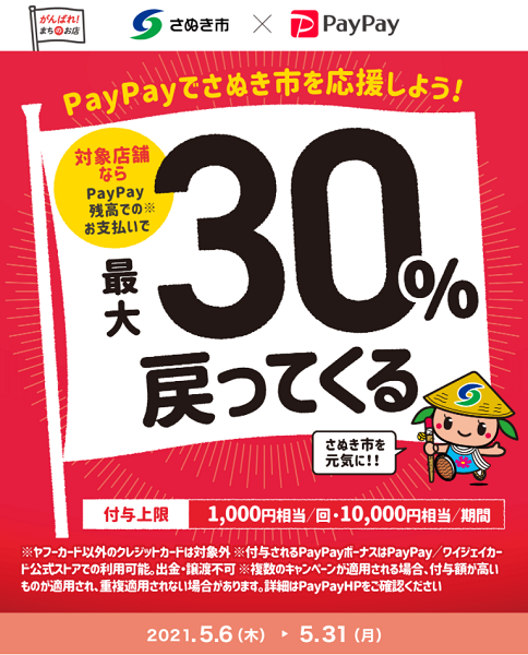 さぬき市を元気に！！最大30％戻ってくるキャンペーン！｜PayPay