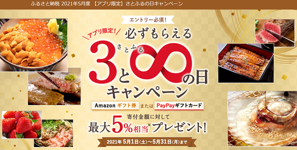 2021年5月度【アプリ限定】さとふるの日キャンペーン｜ふるさと納税サイト「さとふる」