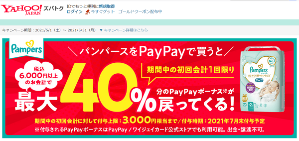 パンパースの購入で最大40％戻ってくるキャンペーン - Yahoo!ズバトク
