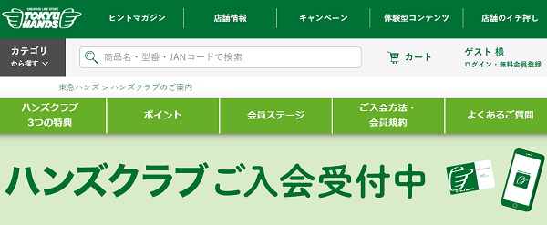ハンズクラブのご案内 - 東急ハンズ - ここは、ヒント・マーケット。