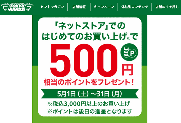 【ネットストアがお得】はじめてのお買い上げで500ポイントプレゼント!　～5/31(月) - キャンペーン - 東急ハンズ