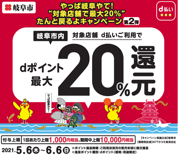 やっぱ岐阜やて！“対象店舗で最大20％”たんと戻るよキャンペーン　第2弾｜d払い