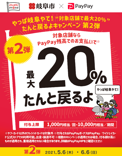 やっぱ岐阜やて！“対象店舗で最大20％”たんと戻るよキャンペーン　第2弾｜PayPay