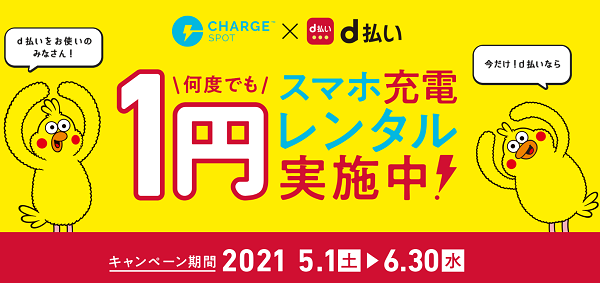 今だけ！d払いでのお支払いでスマホ充電レンタルが1円！ | ChargeSPOT