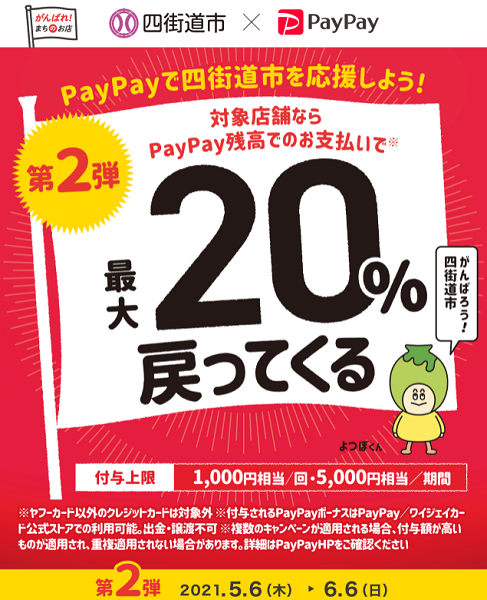 がんばろう四街道！最大20%戻ってくるキャンペーン第2弾｜PayPay