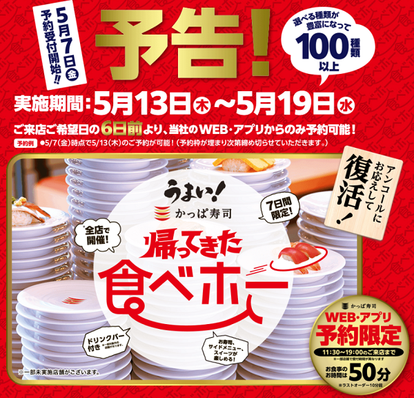 かっぱ寿司の食べホー | かっぱ寿司 | 回転寿司