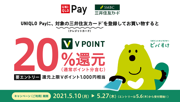 ユニクロ 三井住友カード | UNIQLO Payに対象の三井住友カードを登録してお買い物するとVポイント20％還元キャンペーン（上限Vポイント1,000円相当／通常ポイント分含む）|クレジットカードの三井住友カード