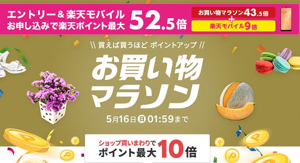 楽天市場：お買い物マラソン