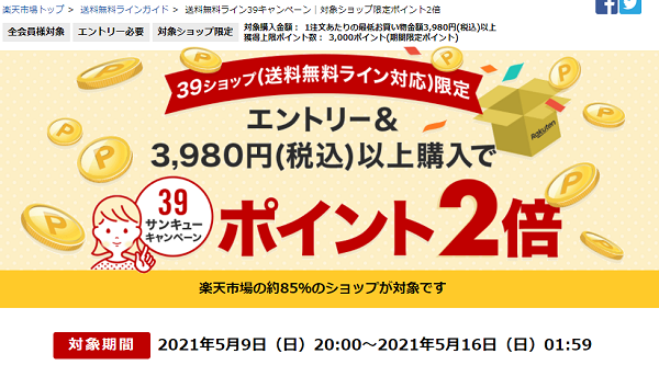 楽天市場：送料無料ライン39キャンペーン｜対象ショップ限定ポイント2倍