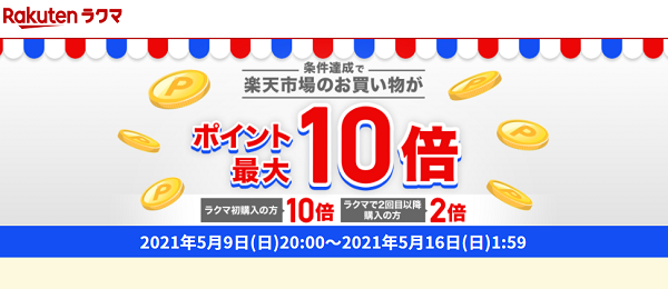 エントリーで全ショップ対象 ラクマでの1,000円以上お買い物すると、楽天市場でのお買い物がポイント最大10倍！