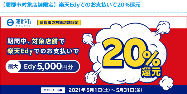 【蒲郡市対象店舗限定】楽天Edyでのお支払いで20％還元 | 電子マネー 楽天Edy