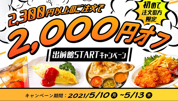 【出前館】出前館STARTキャンペーン！はじめて注文の方2000円オフ！