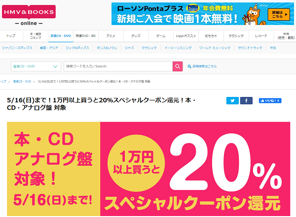 5/16(日)まで！1万円以上買うと20％スペシャルクーポン還元！本・CD・アナログ盤 対象｜HMV&BOOKS online