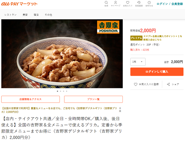 吉野家デジタルギフト（吉野家プリカ）2,000円分（※販売額:2,000円） | au PAY マーケット