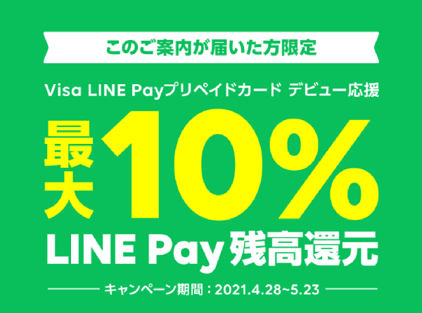 Visa LINE Payプリペイドカード最大10％還元キャンペーン - LINE Pay
