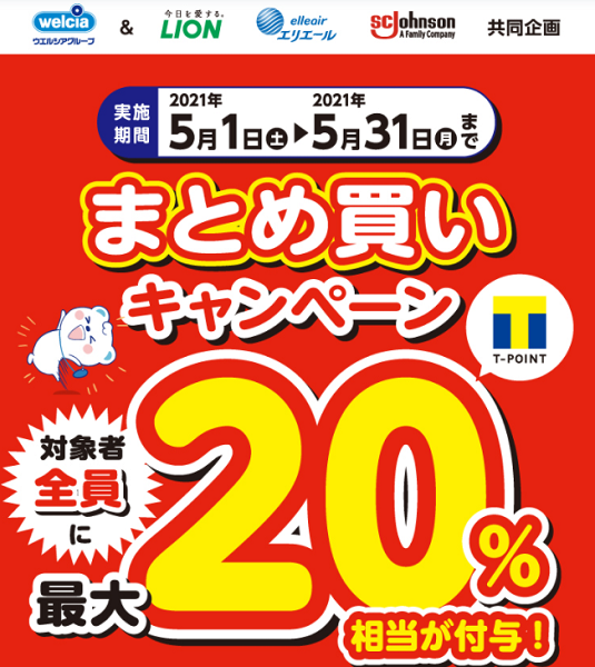3社合同まとめ買いCP | キャンペーン | ウエルシア薬局