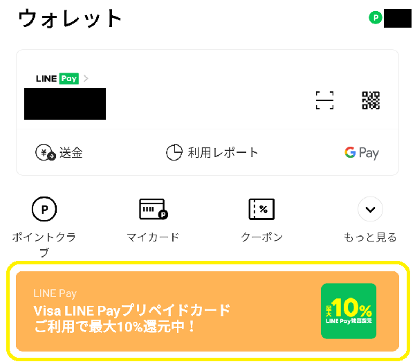 Visa LINE Payプリペイドカード最大10％還元キャンペーン - LINE Pay