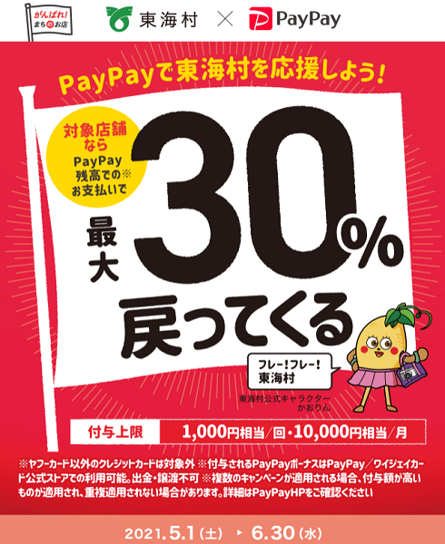 PayPayで東海村のお店を応援しよう！最大30％戻ってくるキャンペーン！｜PayPay