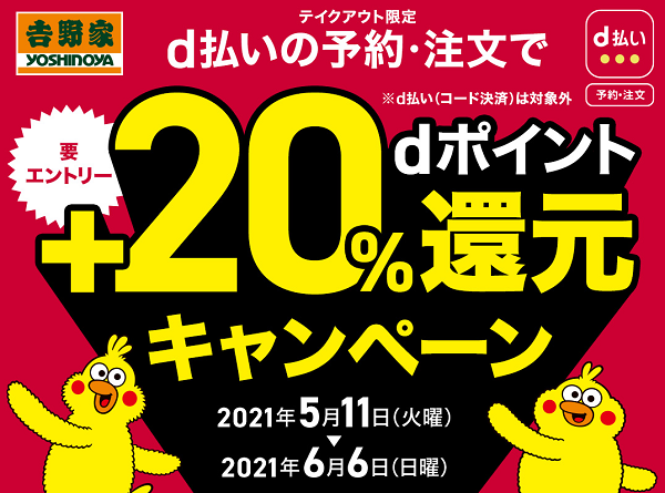 d払いの予約・注文限定！吉野家＋20％還元キャンペーン｜d払い