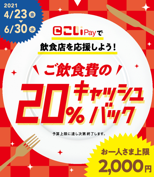 地元飲食店応援企画～こいPayで飲食店を応援しよう！20％キャッシュバック～ ｜ キャンペーン・お得な情報 ｜ 広島銀行