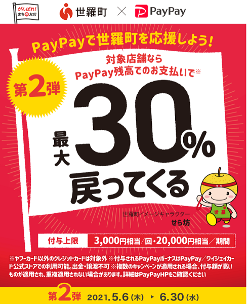 第2弾 がんばろう世羅町！キャッシュレスで！最大30％戻ってくるキャンペーン！｜PayPay