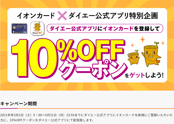 イオンウォレット×ダイエー公式アプリ限定クーポン！ダイエー公式アプリにイオンカードを登録して１０％クーポンをゲットしよう！ | ダイエー