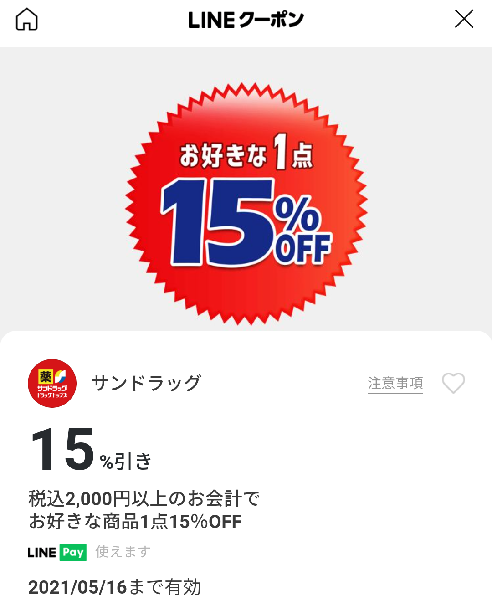 サンドラッグのクーポン