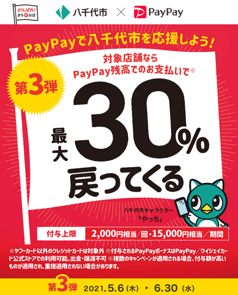 がんばろう八千代！ 第3弾 対象のお店で最大30％戻ってくるキャンペーン｜PayPay