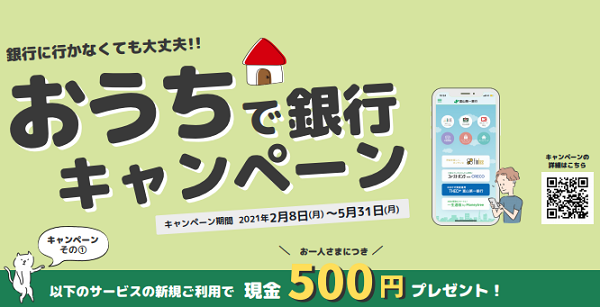 「おうちで銀行キャンペーン」の実施について│キャンペーン・セミナー│富山第一銀行