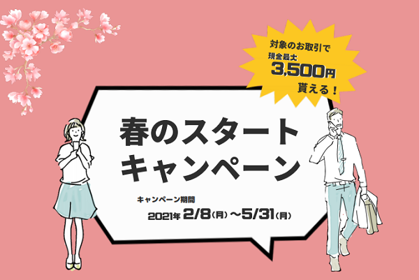 「春のスタートキャンペーン（口座開設・給与振込）」の実施について│キャンペーン・セミナー│富山第一銀行
