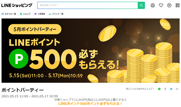 ポイントパーティー｜LINEショッピング