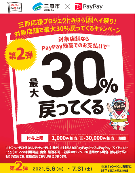 三原応援プロジェクト　第2弾　みはら鬼ペイ祭り！対象店舗で最大30％戻ってくるキャンペーン｜PayPay