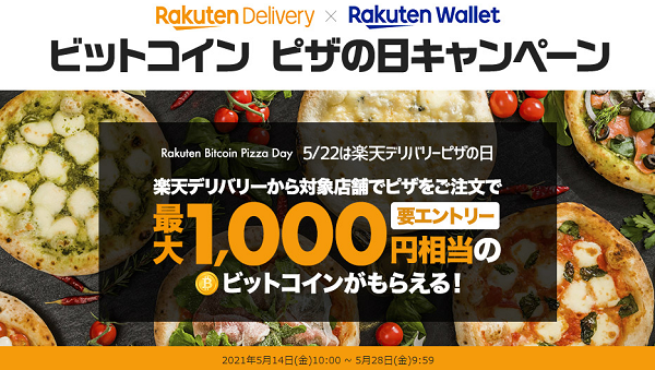 楽天デリバリー:5/22は楽天デリバリーピザの日！楽天デリバリーからピザをご注文で最大1,000円相当のビットコインをプレゼント！