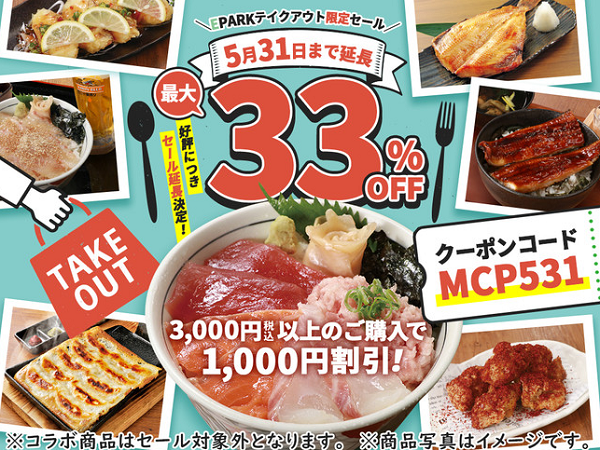 【白木屋・笑笑・魚民・山内農場・目利きの銀次など】期間限定1000円OFFが延長！！ - お持ち帰り予約のEPARKテイクアウト