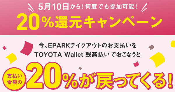 何度でも参加可能！EPARKテイクアウト20パーセント還元キャンペーン｜TOYOTA Wallet | トヨタウォレット