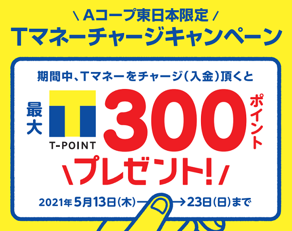 Aコープ東日本限定！(関東エリア)Ｔマネーチャージキャンペーン