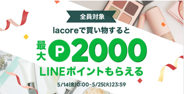 lacoreでコスメを購入すると、最大2000ポイントもらえる！ | lacore（ラコア）