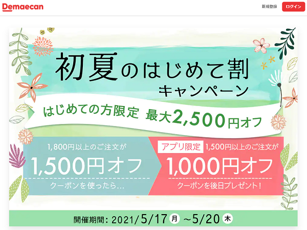 【出前館】初夏のはじめて割キャンペーン