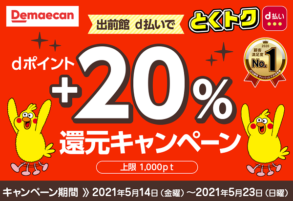 出前館（d払い専用サイト）dポイント＋20％還元キャンペーン｜d払い - dポイントがたまる！かんたん、便利なスマホ決済