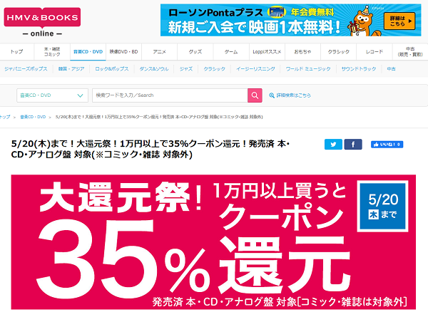 5/20(木)まで！大還元祭！1万円以上で35％クーポン還元！発売済 本･CD･アナログ盤 対象(※コミック･雑誌 対象外)｜HMV&BOOKS online