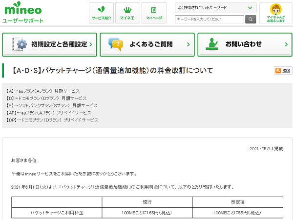 パケットチャージ（通信量追加機能）の料金改訂について｜mineoユーザーサポート