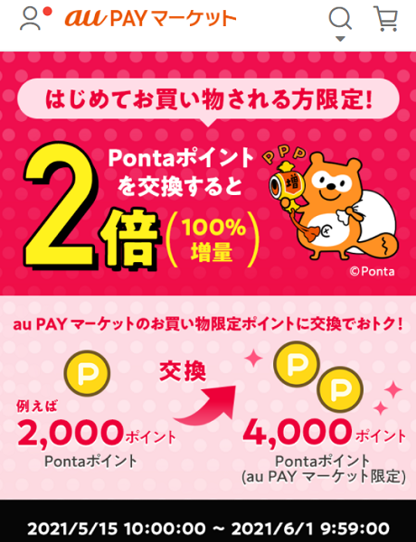 はじめてお買い物される方限定！お得なポイント交換所2倍増量｜au PAY マーケット－通販サイト