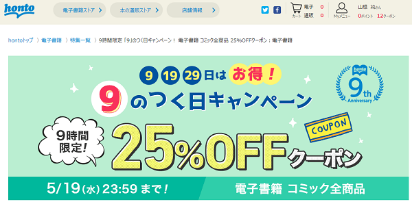 honto - 9時間限定 「9」のつく日キャンペーン！ 電子書籍 コミック全商品 25％OFFクーポン：電子書籍